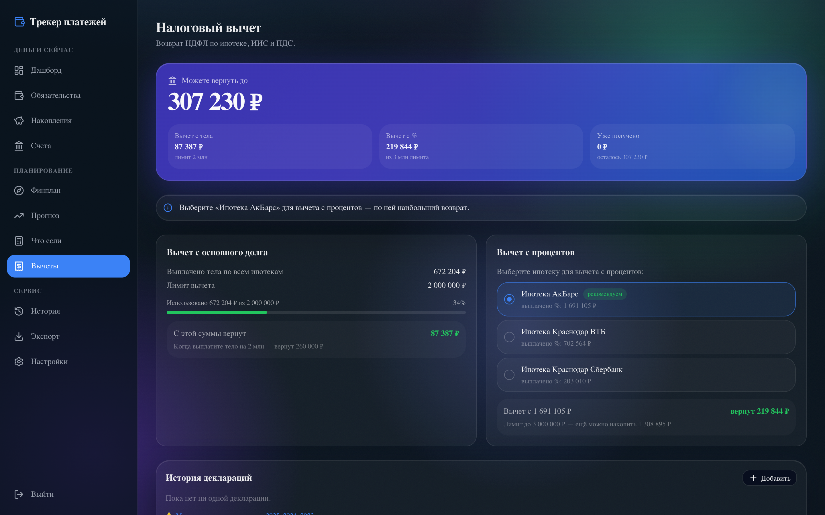 скрин: вычеты — «вернёте до 307 922 ₽»